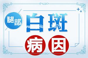 嘴边皮肤白斑-全身皮肤有白斑点