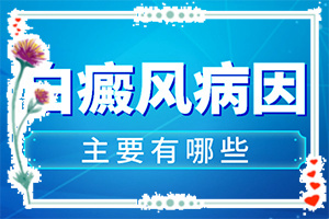 白斑病的病因不包括哪些(皮肤白斑图片大全图谱)