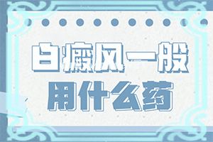 手部白癜风的早期症状是什么-头上白斑病图片