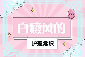 白癞病怎么治[如何能让白癜风早日治疗好]专业治疗脸上白癜风医院