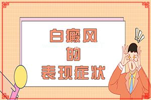 额头长白斑是什么原因?该怎么调理?（发病前会有什么征兆）