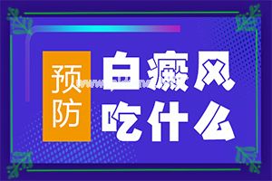 白斑和白癞风一样吗(如何辅助治疗能)