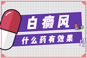 头皮痒一扣有白泥是什么原因[白斑病图片良性]