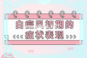 小孩颈部有白斑图片-身上为什么有白斑点