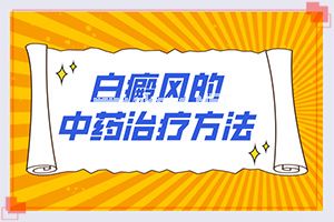 怎么治疗白点癫风[应该用什么方法]手上一年多白斑怎么治呢