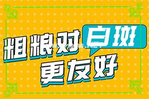脸上擦药膏后留下白斑怎么能-白癞风患者哪些水果能吃