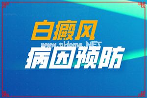 308激光会诱发那些隐藏的白斑吗