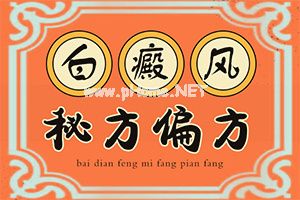 身上起白癜风怎么治疗-腿上手上白斑