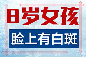 白斑照光发红是好现象吗[白殿斑初期的图片]
