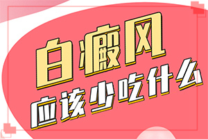 身体背部出现白色斑块是什么原因