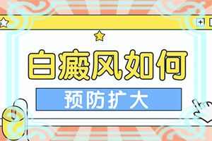 手上长白色白斑是怎么回事(花白斑的图片大全)