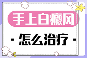 腿上有白斑是怎么回事图片男士[治白癫疯偏方大全]