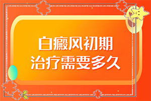  白殿疯病治疗方法偏方大全