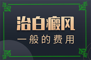 白癞风冶疗好转有什么症状-嘴巴周围有点白斑咋回事
