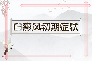 白癜风308和311是什么意思