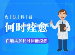 (问医生)初期白癜风能治吗[科学治疗很关键]