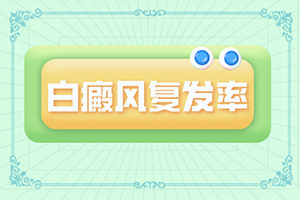 男宝脸上有白点怎么回事[那里治疗白癫专业]