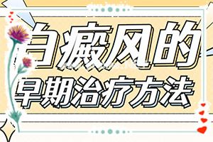 308激光治疗白癜风起水泡怎么办