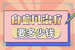白癞病怎么治[如何能让白癜风早日治疗好]专业治疗脸上白癜风医院