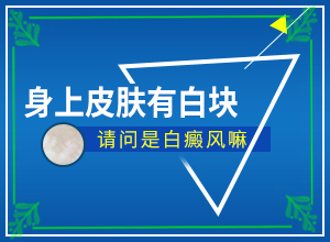  治疗白殿风的偏方
