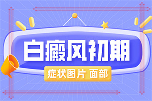 「具体排名」手上长白色的小点点是什么原因「特性」身上出现白斑的原因