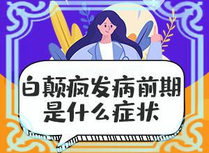 烫伤好了后留下的白斑怎么办(治疗小土方)