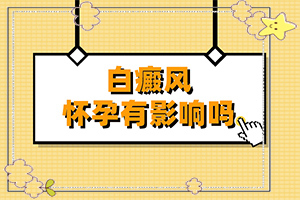 白斑是由什么原因导致的怎么治疗图片大全
