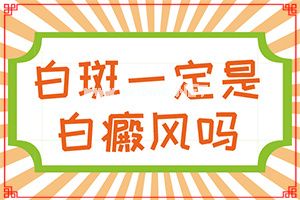 宝宝秋天脸上有白斑怎么办[白癞风]（皮肤白传染）