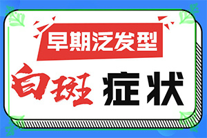 （白点癫风）黑色素减退怎么治[能控制吗]