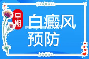 白风癫与白斑传染吗（白颠风）白点癫风咋得的