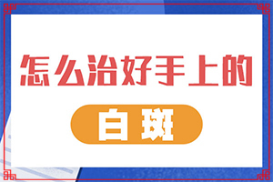 皮肤出现小白斑原因,白斑病治疗较起效方法有哪些