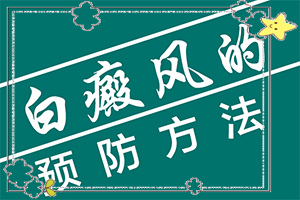 点状性白斑是什么缺失引起的怎么治疗