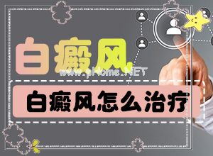 六岁小孩脖子后有个白斑是怎么回事（出现的原因是什么）