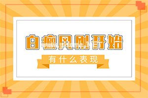 (方法大全)白癜风忌讳吃什么[做好这些即可]
