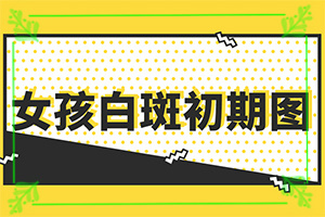 皮肤两侧有白线条是什么原因造成的