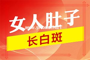 3岁小孩脸上长白斑是什么原因引起的啊（发病特点）