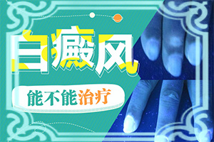  孩子脸上一块白是什么原因