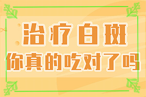 治疗白癫费用一般多少-皮肤上长一块白色的因为什么