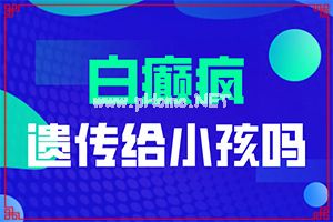 臀部长大片白斑什么原因[有哪些症状显示]白癫疯有什么症状