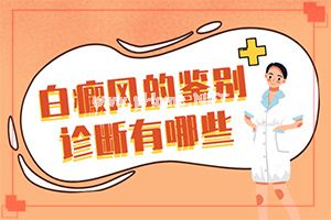 轻度白癞风症状[白斑是什么呢]女童脸颊上白班