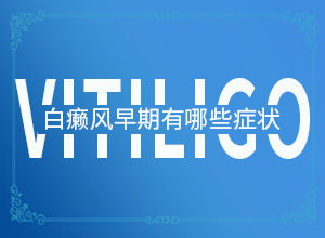 宝宝皮肤有白块什么原因造成的呢怎么办