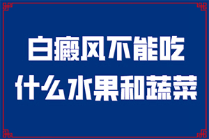  黑豆汤可以治白颠疯吗
