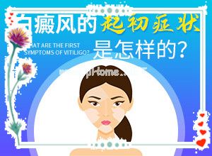 妈妈身上有局部白斑-宝宝身上有白斑是怎么回事