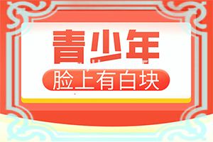 晕痣型白点图片(轻松治疗)[舌后发白怎样治疗]