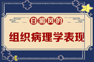 小孩皮肤盖上有白色的斑点是怎么回事