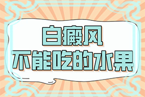 现在白点风有冶好的没有?身上启小点白斑这么治