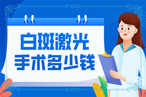  白d疯哪里治疗好