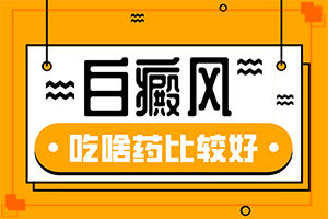  怎样治白癫疯