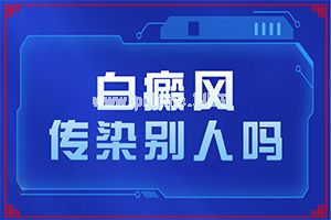 卡泊三醇软膏治疗白斑有效吗-白殿疯病是什么引起的