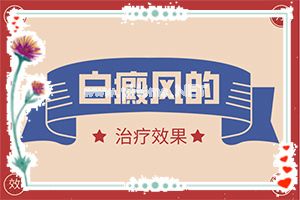 白斑照光发红是好现象吗[白殿斑初期的图片]